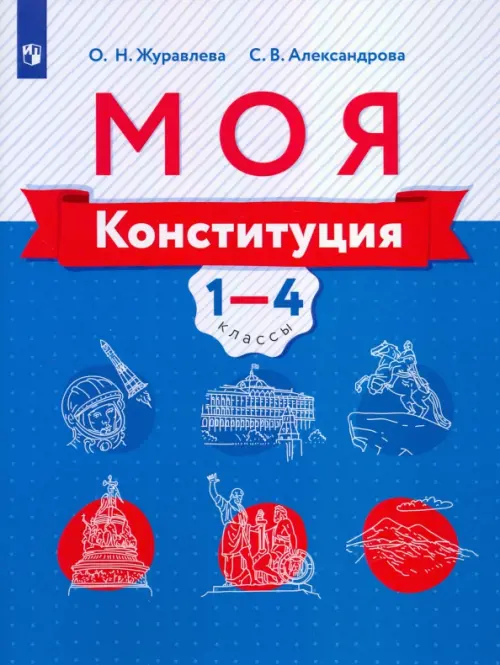 Моя конституция. 1-4 классы. Учебное пособие