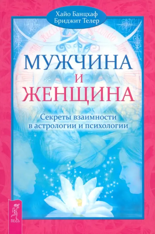 Мужчина и Женщина. Секреты взаимности в астрологии и психологии