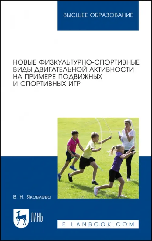 Новые физкультурно-спортивные виды двигательной активности на примере подвижных и спортивных игр