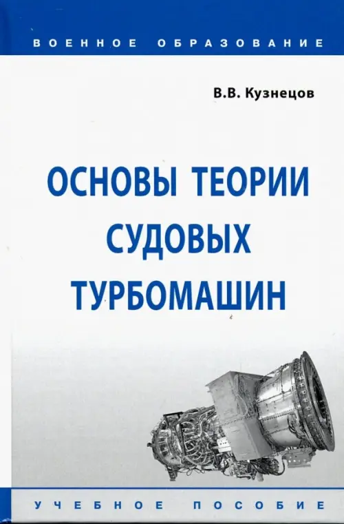 Основы теории судовых турбомашин. Учебное пособие