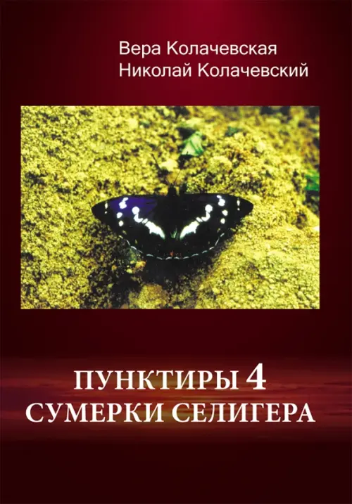 Пунктиры 4. Сумерки Селигера