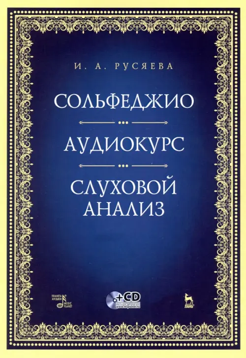 Сольфеджио. Аудиокурс. Слуховой анализ (+CD)