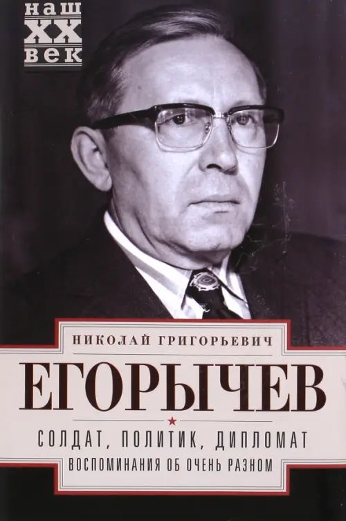 Солдат. Политик. Дипломат. Воспоминания об очень разном