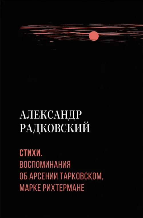 Стихи. Воспоминания об Арсении Тарковском, Марке Рихтермане