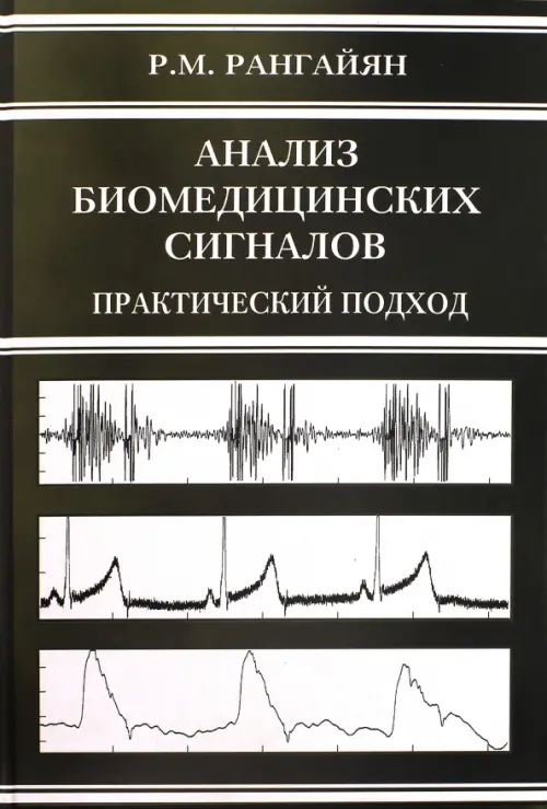 Анализ биомедицинских сигналов. Практический подход