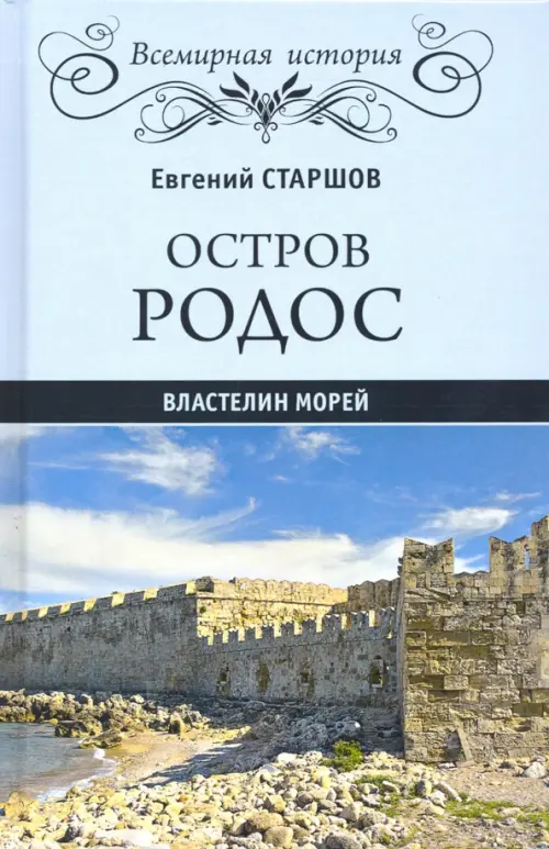 Остров Родос - властелин морей