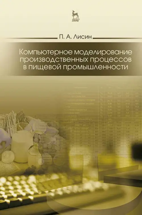 Компьютерное моделирование производственных процессов в пищевой промышленности. Учебное пособие