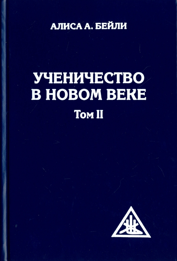 Ученичество в Новом веке. Том II