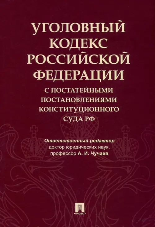 Уголовный кодекс Российской Федерации с постатейными постановлениями Конституционного Суда РФ