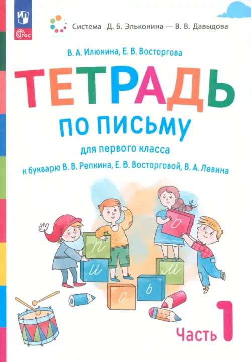 Русский язык. 1 класс. Тетрадь по письму к букварю В. Репкина и др. В 4-х частях. Часть 1. ФГОС