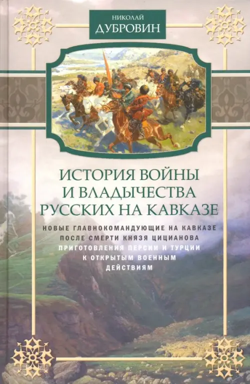 Новые главнокомандующие на Кавказе после смерти князя Цицианова. Том 5