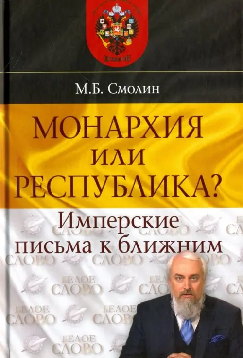 Монархия или республика? Имперские письма к ближним