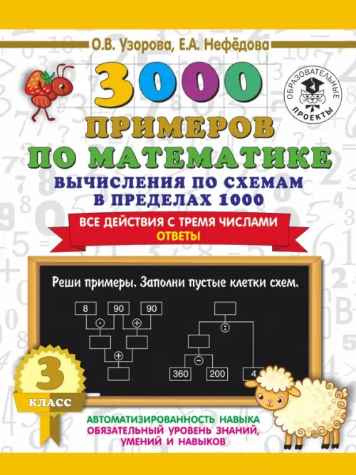 3000 примеров по математике. Вычисления по схемам в пределах 1000. Все действия с 3 числами. 3 класс