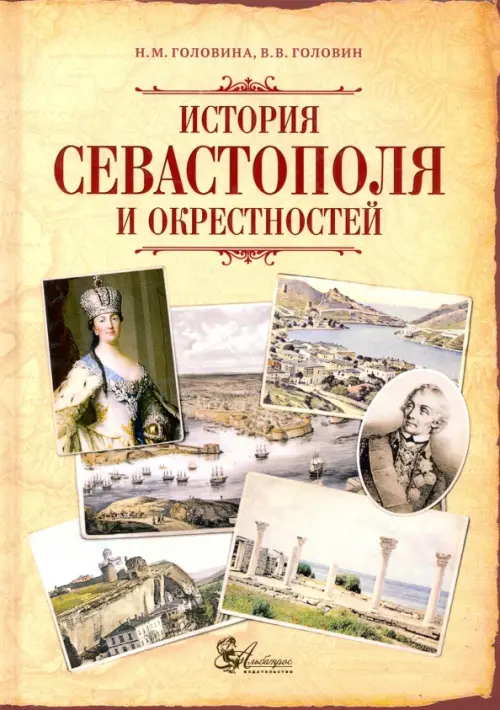 История Севастополя и окрестностей