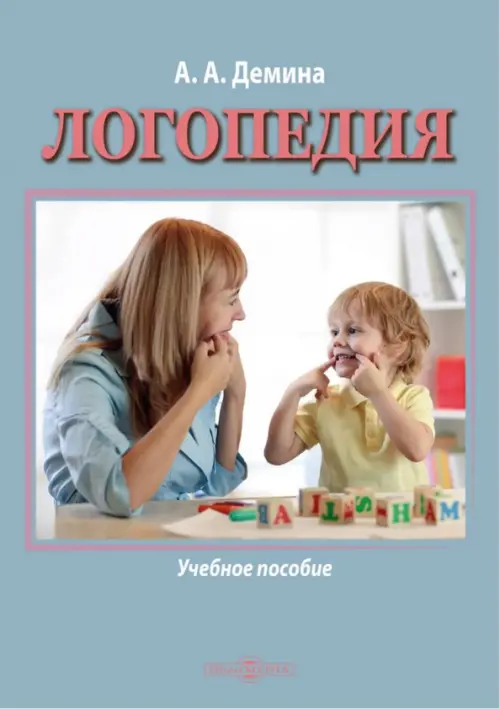 Логопедия. Учебное пособие