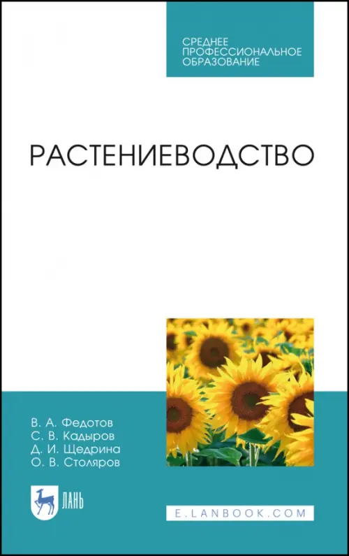 Растениеводство. Учебник. СПО