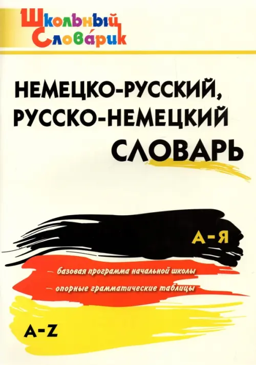 Немецко-русский, русско-немецкий словарь. ФГОС