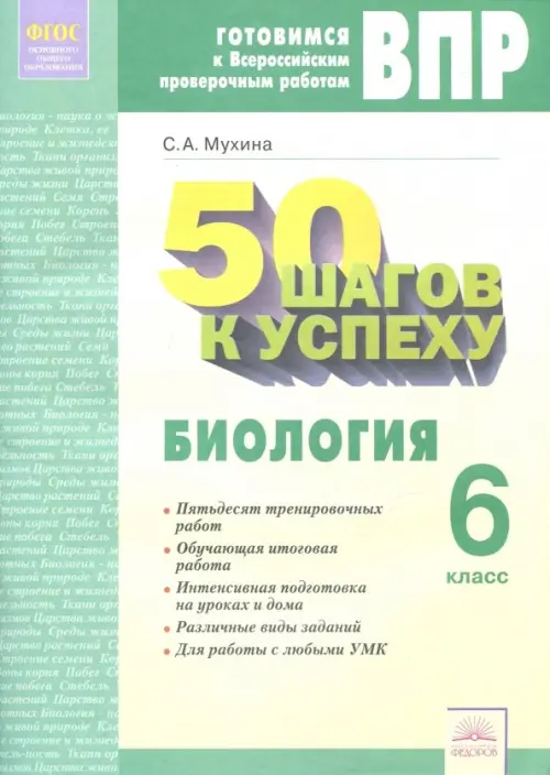 Биология. 6 класс. Рабочая тетрадь. Готовимся к ВПР. 50 шагов к успеху. ФГОС