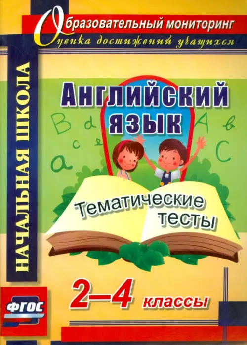 Английский язык. 2-4 классы. Тематические тесты. ФГОС