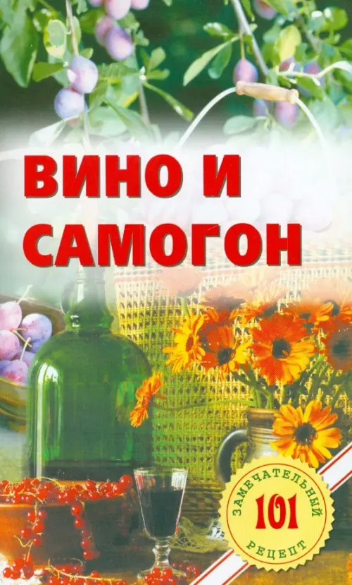 Вино и самогон