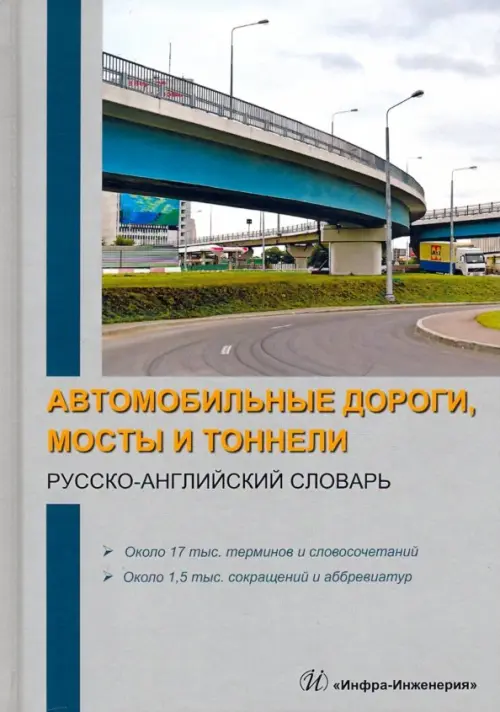 Автомобильные дороги, мосты и тоннели. Русско-английский словарь