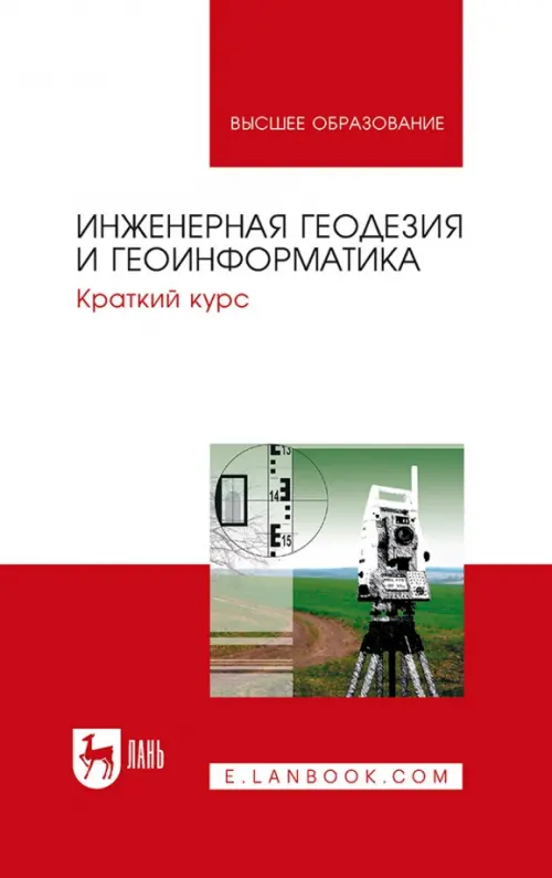 Инженерная геодезия и геоинформатика. Краткий курс. Учебник