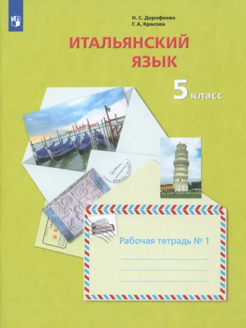 Итальянский язык. Второй иностранный язык. 5 класс. Рабочая тетрадь №1