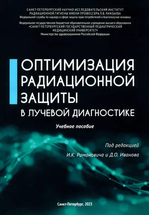 Оптимизация радиационной защиты в лучевой диагностике