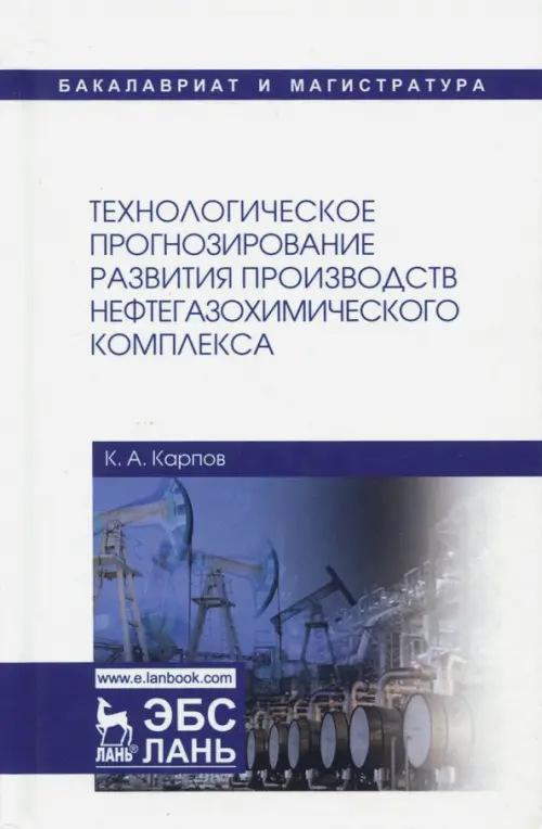 Технологическое прогнозирование развития производств нефтегазохимического комплекса