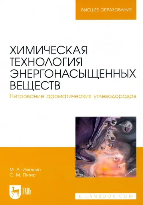 Химическая технология энергонасыщенных веществ. Нитрование ароматических углеводородов