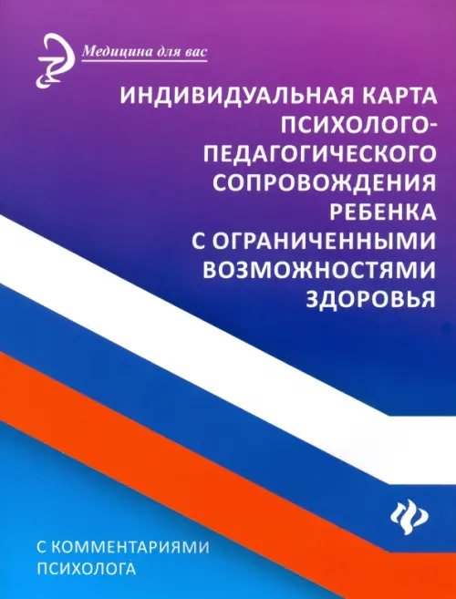 Индивидуальная карта психолого-педагогического сопровождения реб с ограниченными возможностями