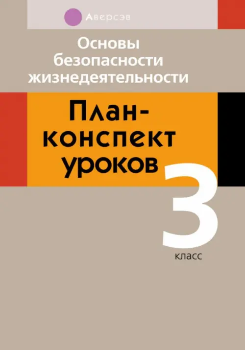 Основы безопасности жизнедеятельности. 3 класс. План-конспект уроков