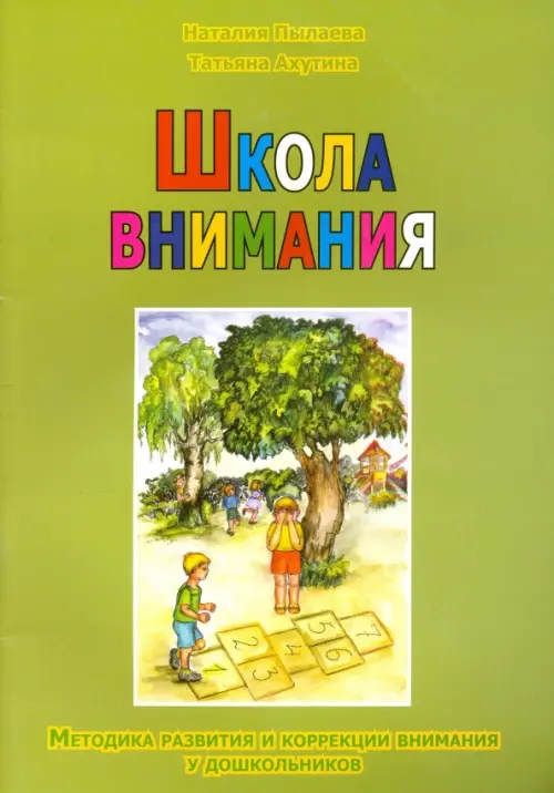 Школа внимания. Методика развития и коррекции внимания у дошкольников