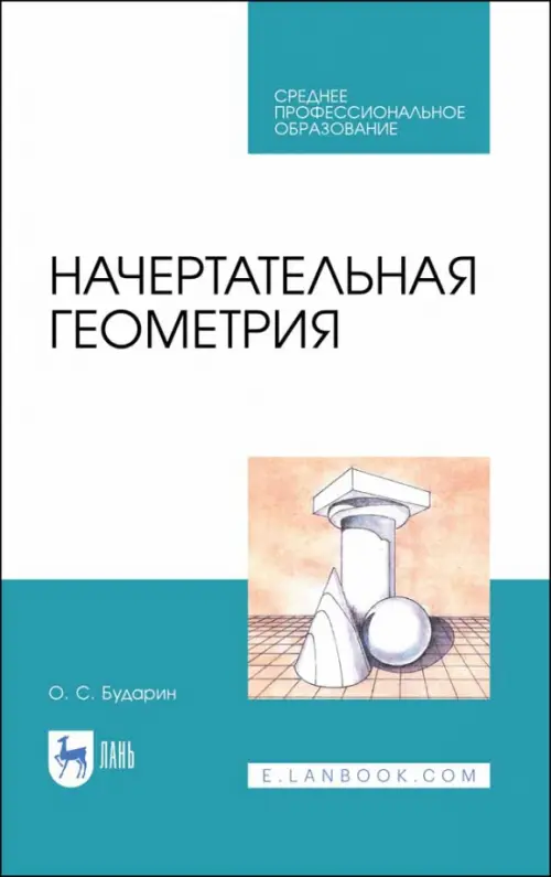 Начертательная геометрия. Учебное пособие. СПО