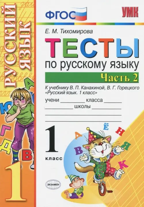 Русский язык. 1 класс. Тесты. В 2-х частях. Часть 2. К учебн. В.П.Канакиной, В.Г.Горецкого. ФГОС