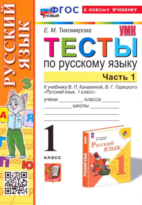 Русский язык. 1 класс. Тесты к учебнику В. П. Канакиной, В. Г. Горецкого. Часть 1