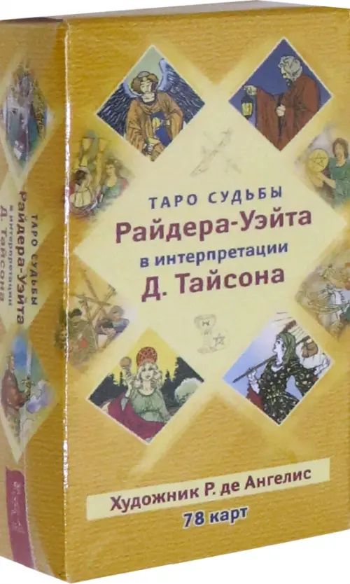 Таро судьбы Райдера-Уэйта в интерпретации Д. Тайсона (78 карт)