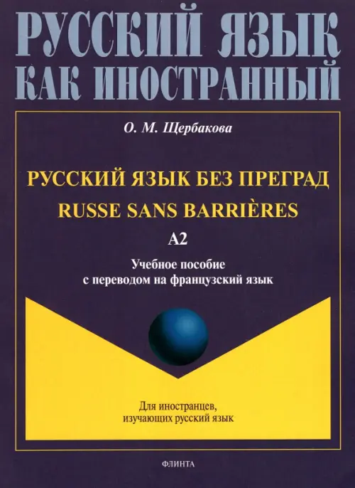 Русский язык без преград, с переводом на французский язык. Уровень А2