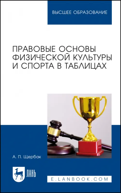 Правовые основы физической культуры и спорта в таблицах. Учебное пособие