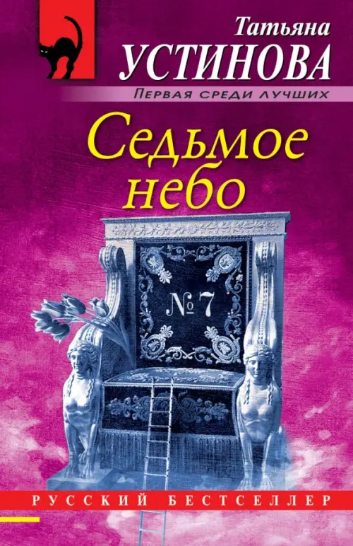 Седьмое небо