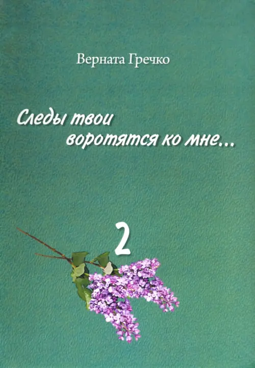 Следы твои воротятся ко мне… Биографические очерки. В 3-х томах. Том 2