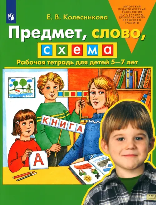 Предмет, слово, схема. Рабочая тетрадь для детей 5-7 лет. ФГОС ДО