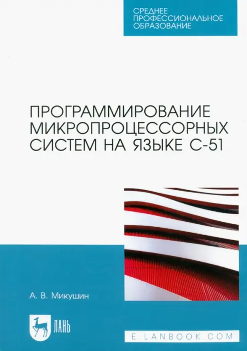 Программирование микропроцессорных систем на языке С-51. Учебное пособие для СПО