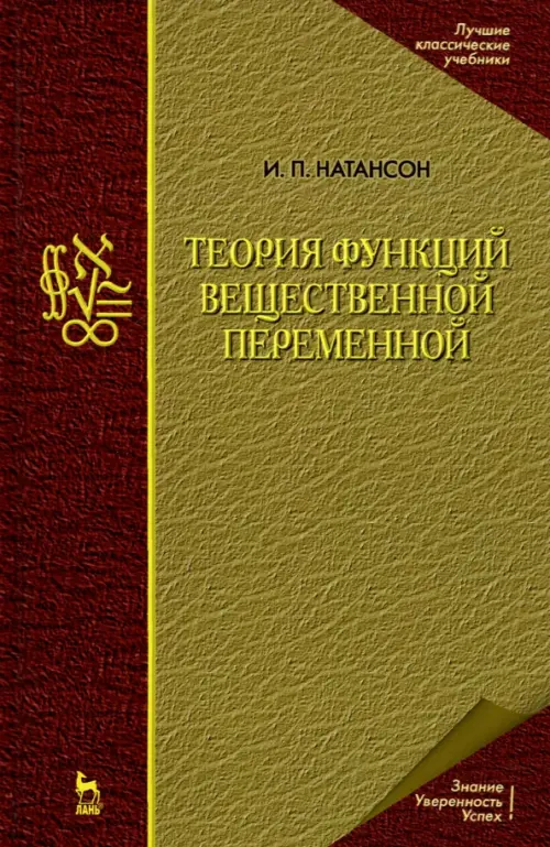 Теория функций вещественной переменной. Учебник для вузов