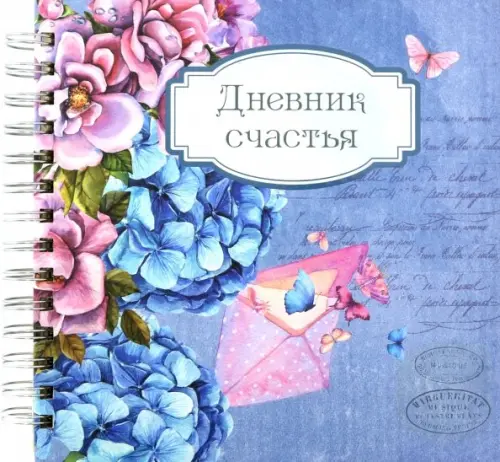 Дневник счастья. Вид 1 (3935)