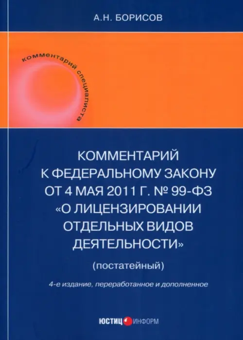 Комментарий к ФЗ "О лицензировании отдельных видов деятельности" (постатейный)