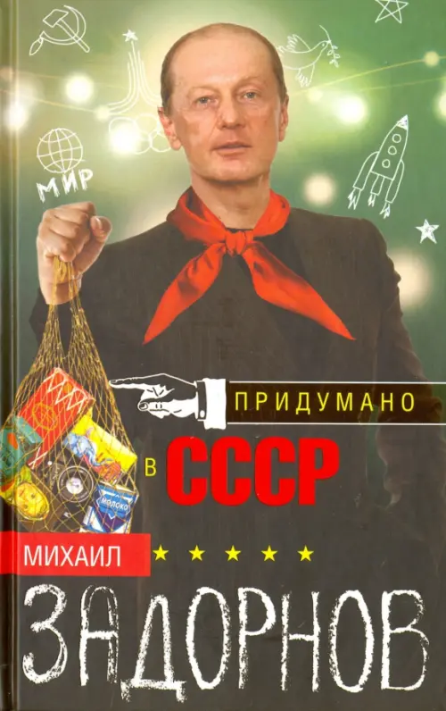 Придумано в СССР