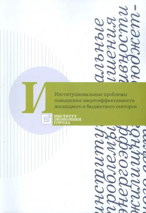 Институциональные проблемы повышения энергоэффективности жилищного и бюджетного секторов