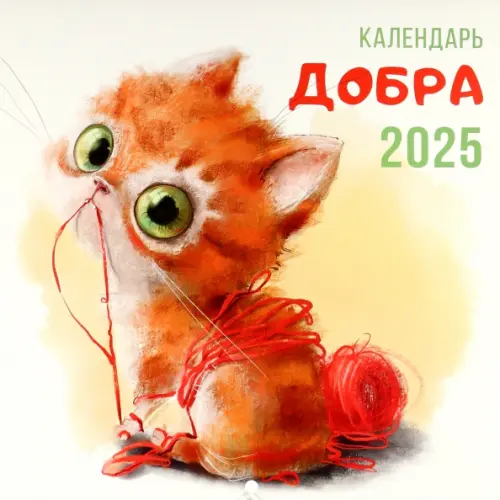 Календарь на 2025 год Календарь Добра