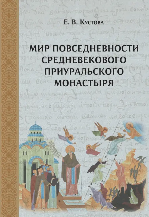 Мир повседневности средневекового приуральского монастыря